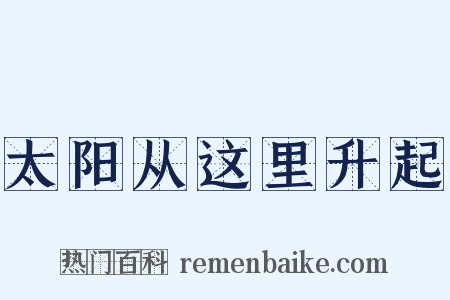 太阳从这里升起是什么意思的图片
